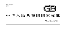 GB/T 3323.1-2019 焊縫無損檢測 射線檢測 第1部分：X和伽瑪射...